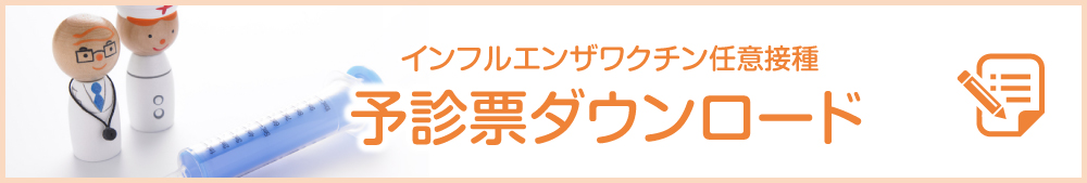 インフルエンザワクチン任意接種 予診票ダウンロード