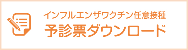 インフルエンザワクチン任意接種 予診票ダウンロード