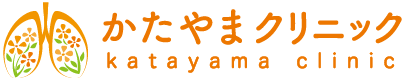 八幡市 松井山手 内科 呼吸器内科（咳・喘息） かたやまクリニック