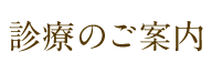 診療のご案内