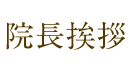 院長挨拶