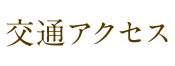 交通アクセス