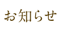 お知らせ