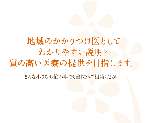 地域のかかりつけ医としてわかりやすい説明と質の高い医療の提供を目指します。 かたやまクリニック