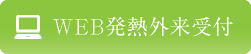 WEB初診受付はこちら